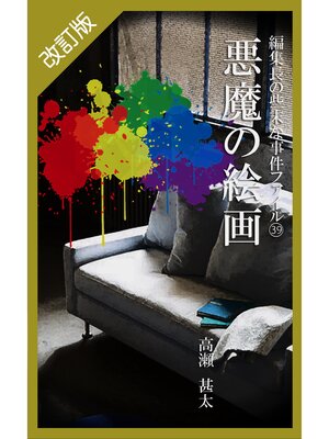 cover image of 改訂版　編集長の些末な事件ファイル３９　悪魔の絵画